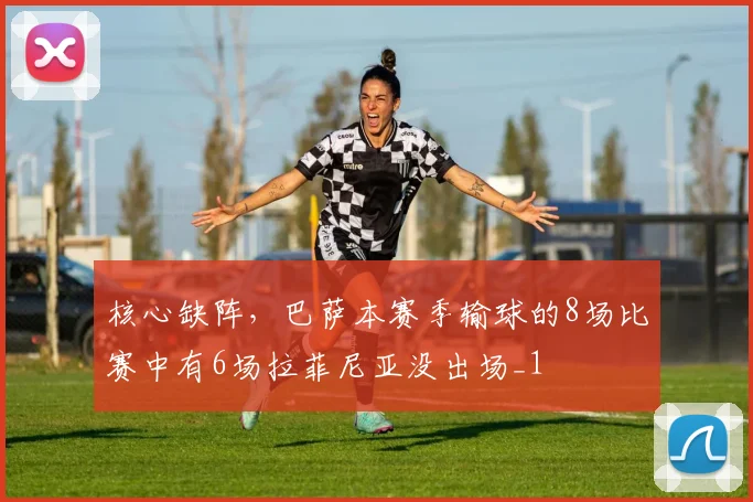 核心缺阵，巴萨本赛季输球的8场比赛中有6场拉菲尼亚没出场_1